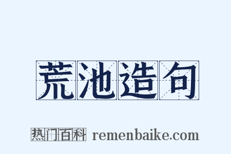 荒池造句是什么意思的图片
